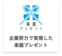 楽器プレゼント