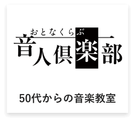 音人倶楽部(おとなくらぶ)